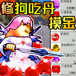 修狗三角洲吃丹摸金游戏图标