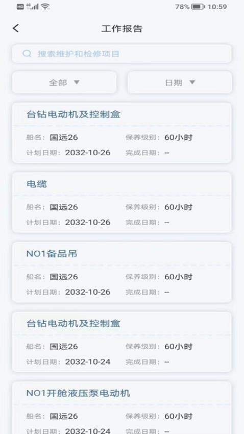 国航远洋移动航运管理系统app图3