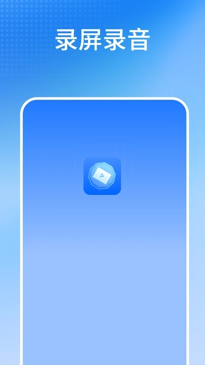 录屏录音app