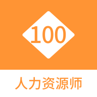 人力资源师100题库app图标