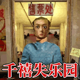 中式千禧失乐园游戏图标
