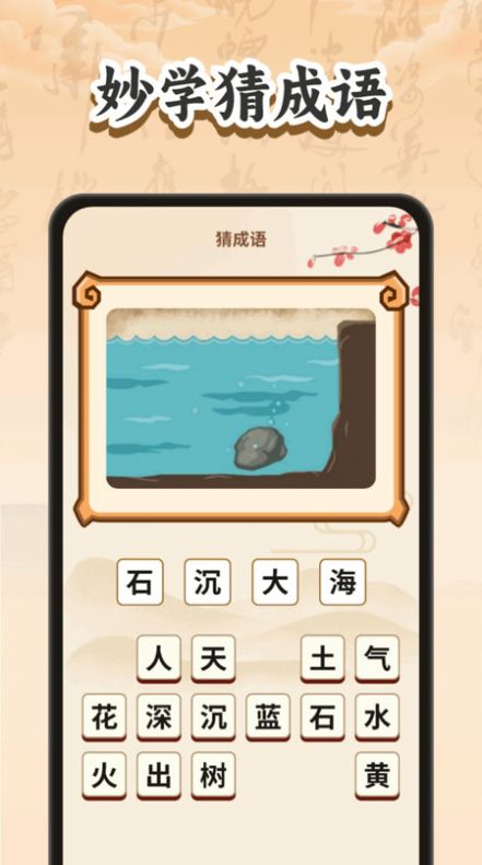 妙手猜成语app图4