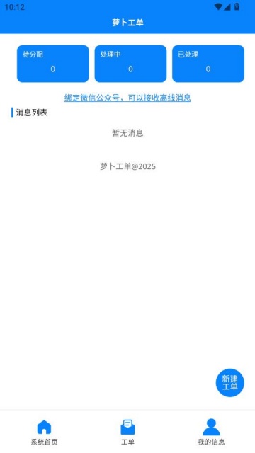 萝卜工单手机版