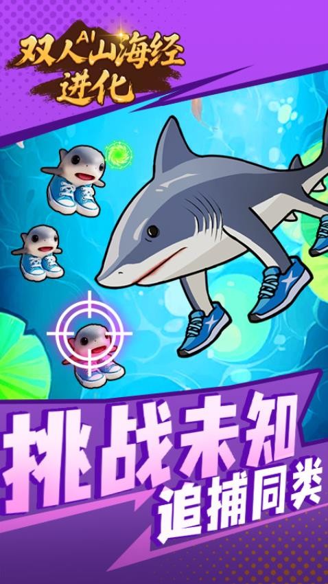 双人AI山海经进化游戏图3