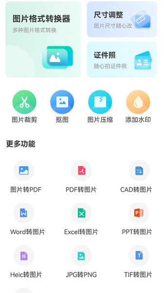 转转大师图片格式转换app