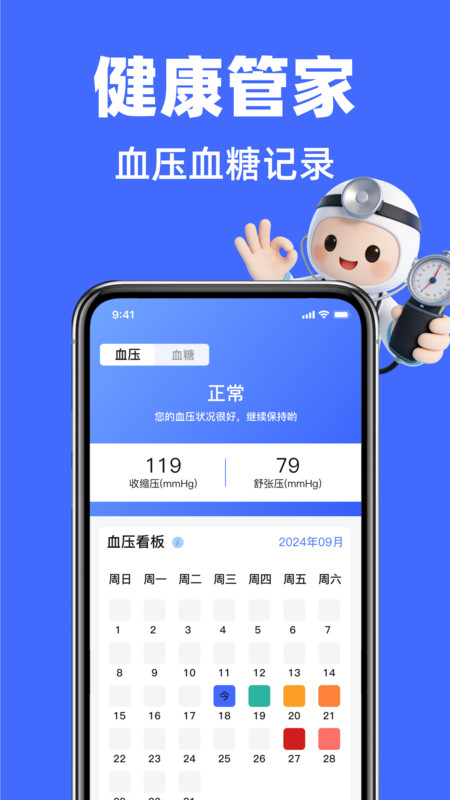 血压血糖免费记app