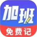 加班免费记app图标