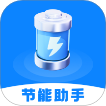 节能助手app图标