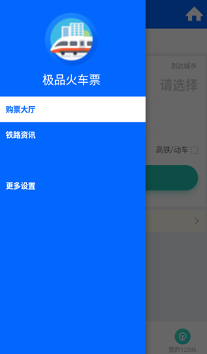 极品火车票app图1