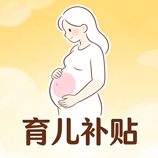 育补查询直通车app图标