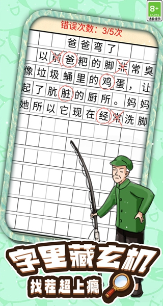 错字大找茬游戏图3