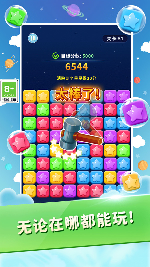 全民点点消星星游戏图2