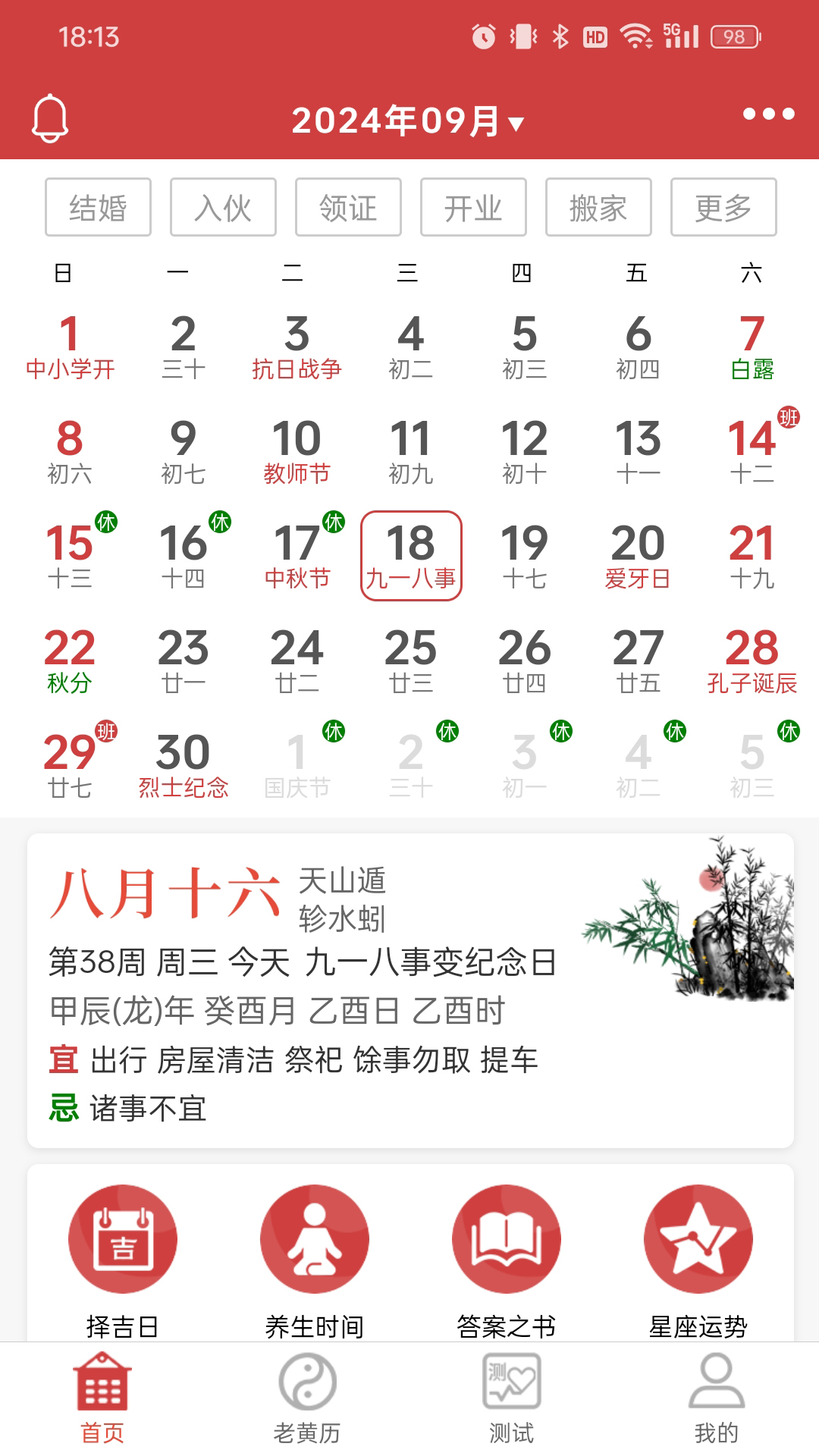 命格万年历app