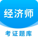 经济师考证题库app图标