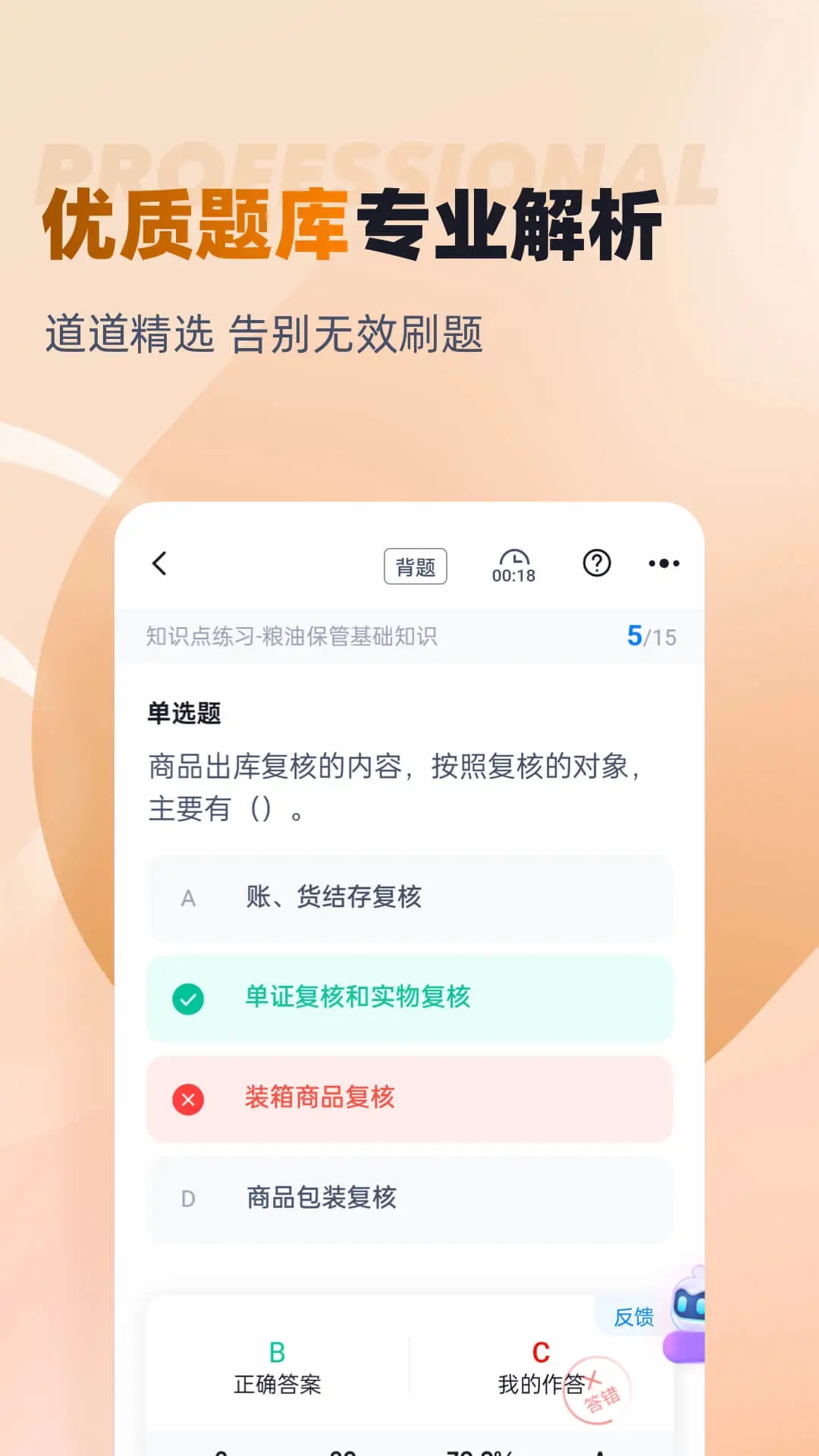 粮油保管员考试聚题库软件图2