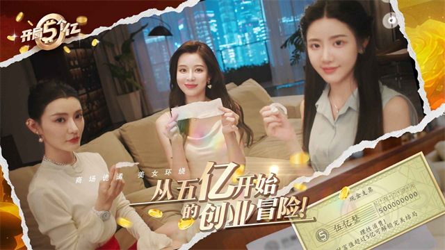 开局五个亿游戏图4