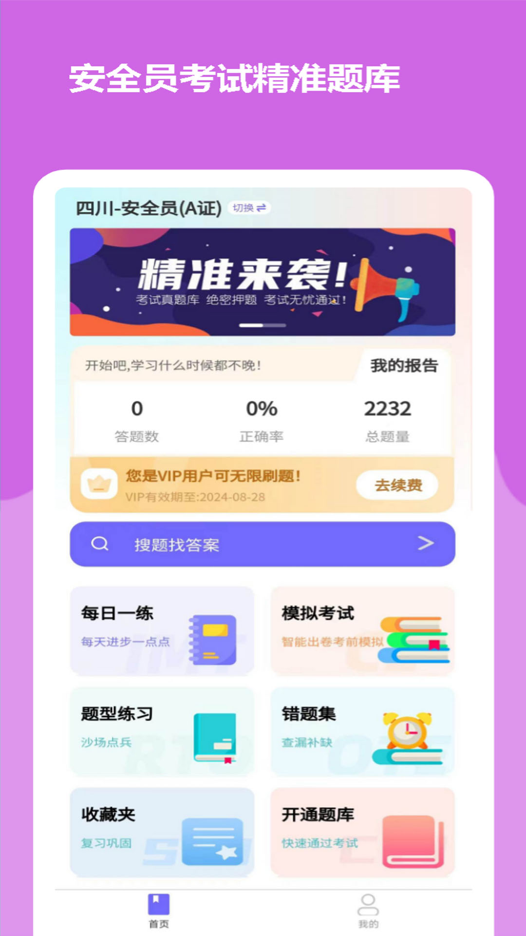 安全员考试精准题库app