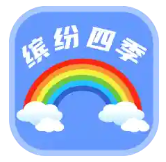 缤纷四季app图标