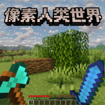 像素人类世界游戏图标