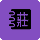 庄子启蒙app图标