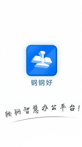 钢钢好app图3