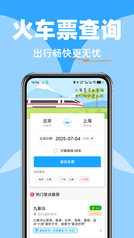 火车高铁余票智查app