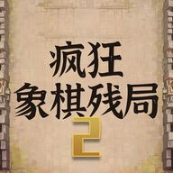 疯狂象棋残局2图标