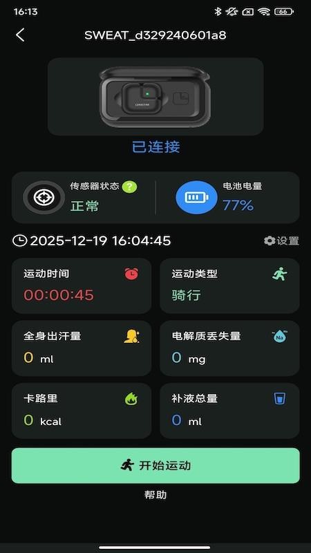 SweatSense软件