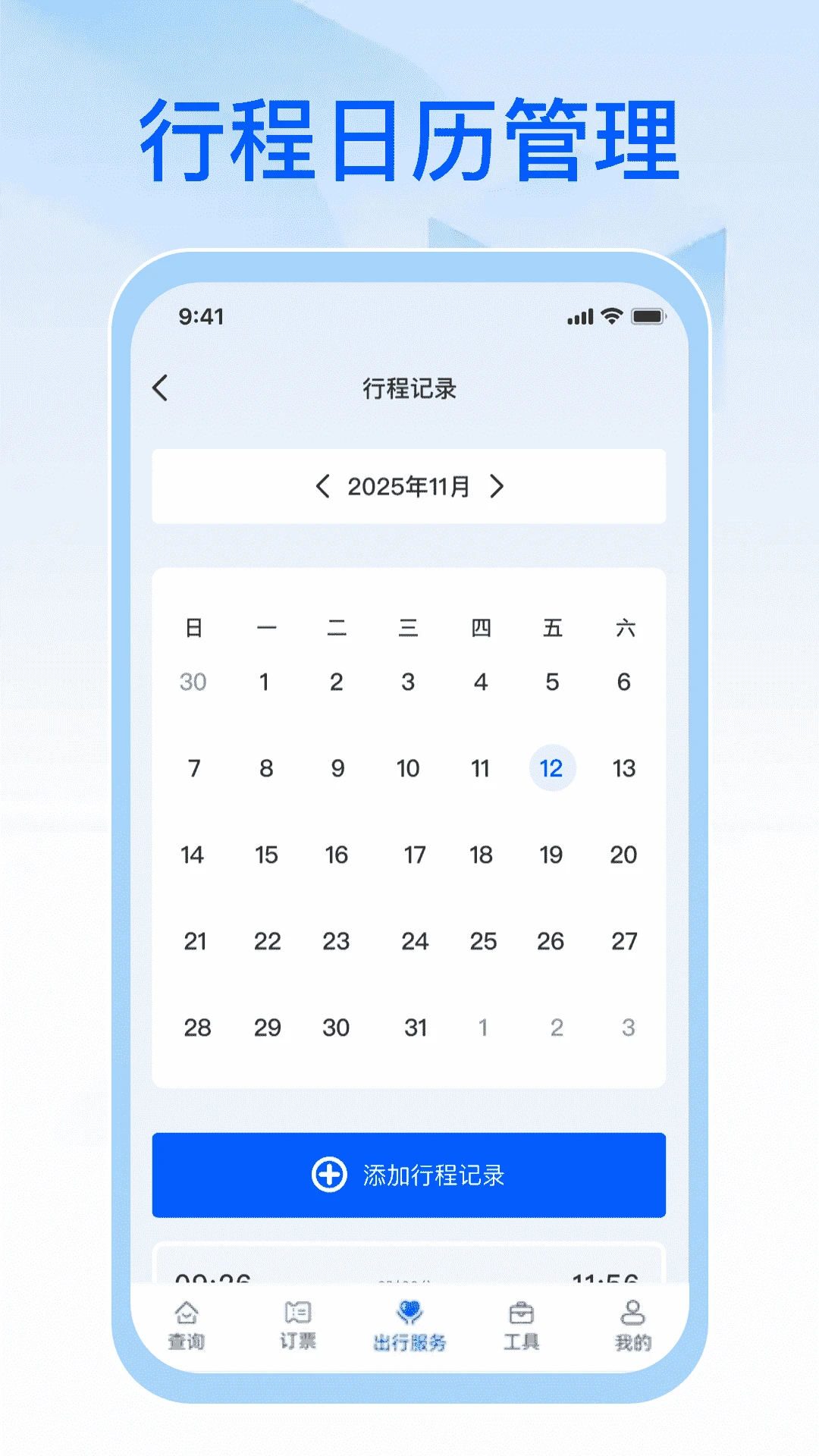 123火车票速查app