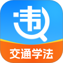 违章交通学法助手app图标