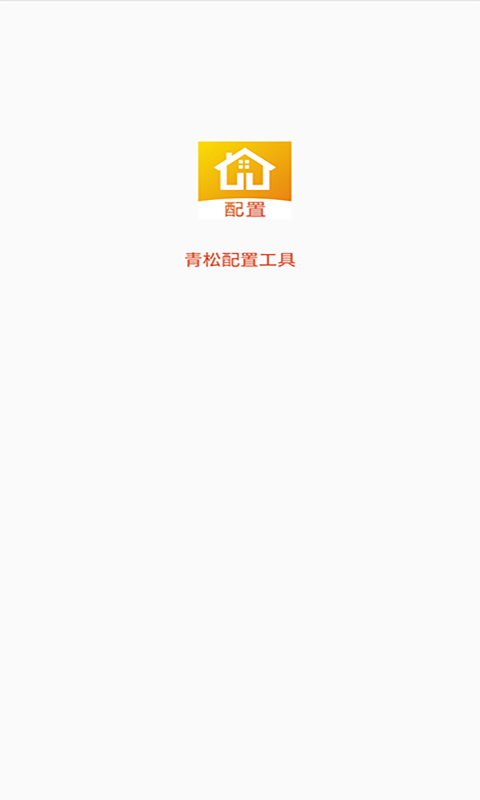 青松配置工具app图1