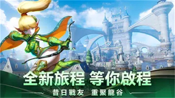 龍之谷：重生安装器游戏图2