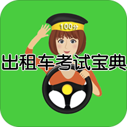 出租车考试宝典app图标