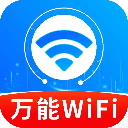 万能WiFi免费快连app图标