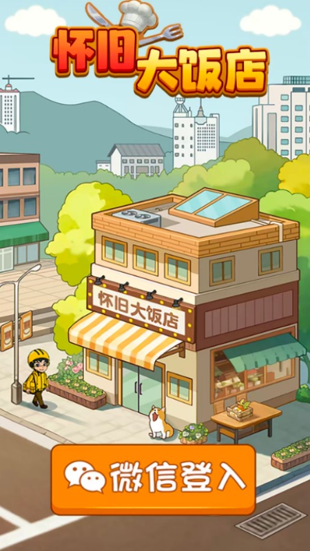 怀旧大饭店游戏图3