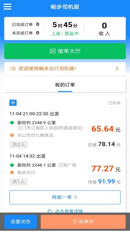 畅步司机版app图3