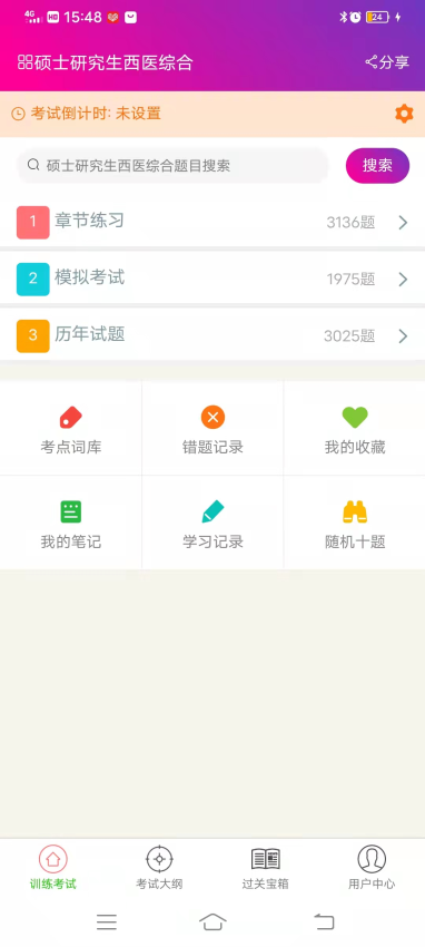 硕士研究生西医综合总题库app图2