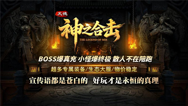 天德神之合击手游图2