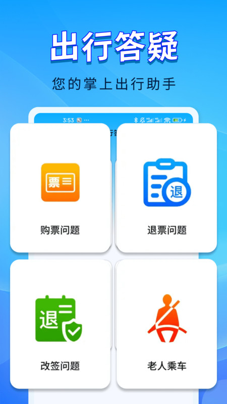 火车票随行查询app图1