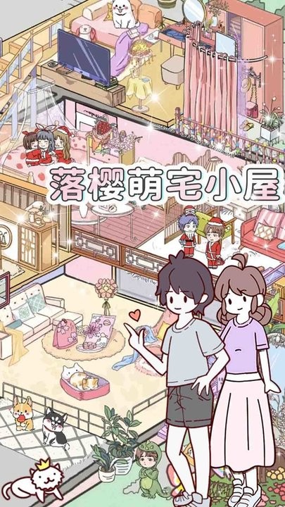 落樱萌宅小屋手机版图1