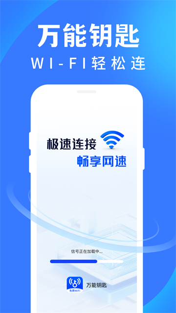WiFi 万通钥匙app