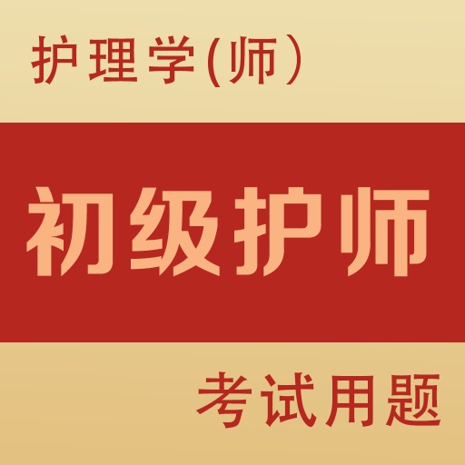 初级护师全题库app图标