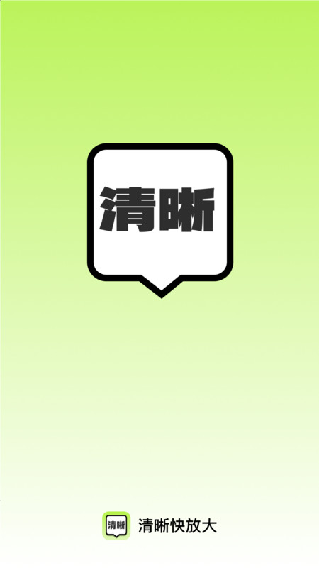 清晰快放大app图1
