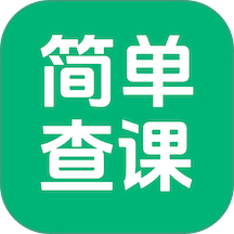 简单查课app图标