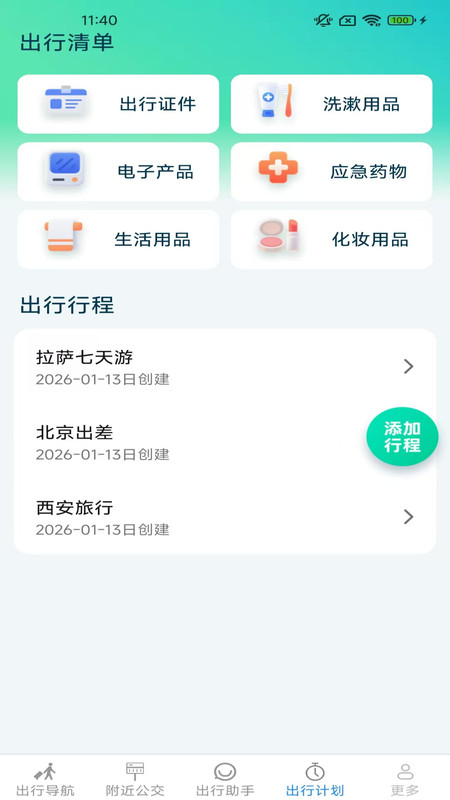 智途出行助理app图1