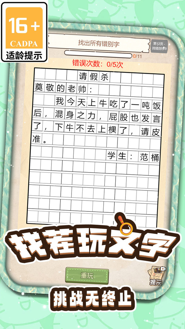 文案纠错大挑战游戏