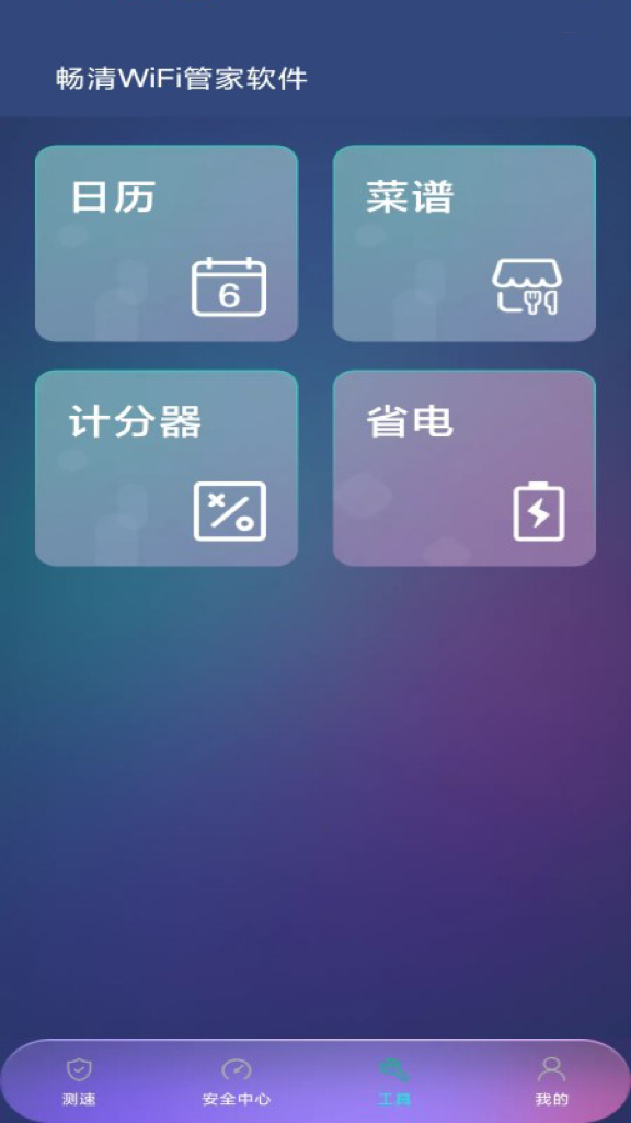 畅清WiFi管家软件app