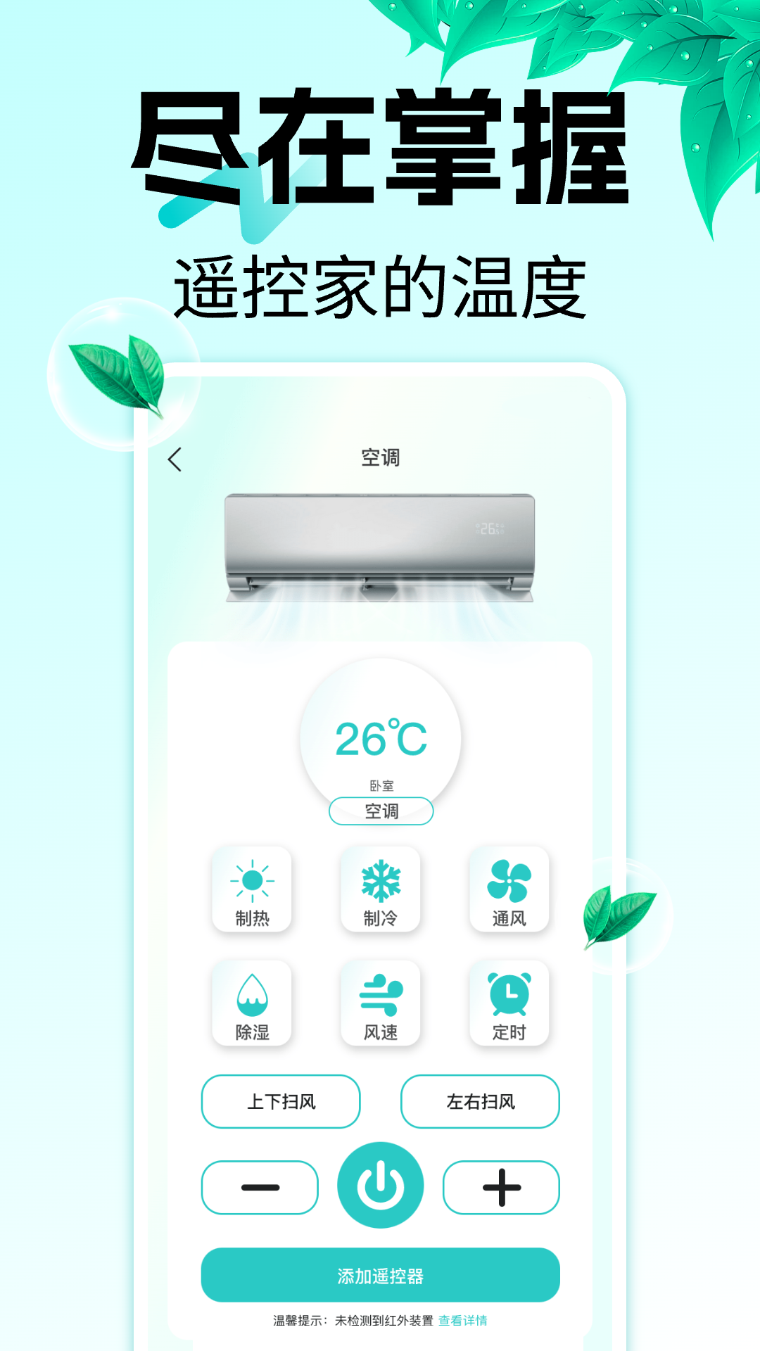 万能遥控器空调王app图2