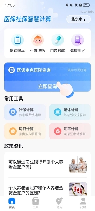 医保社保智慧计算app图2