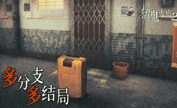 猛鬼大厦2游戏图2